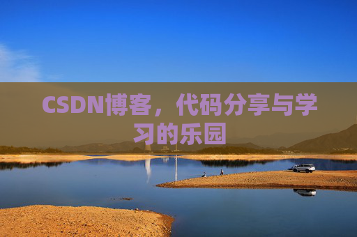 CSDN博客，代码分享与学习的乐园