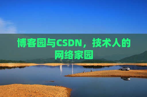 博客园与CSDN，技术人的网络家园